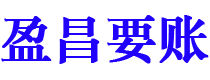 安顺盈昌要账公司